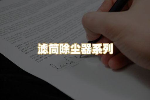 滤筒除尘器系列