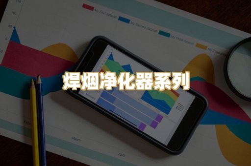 焊烟净化器系列
